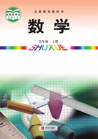 数学九年级上册 封面