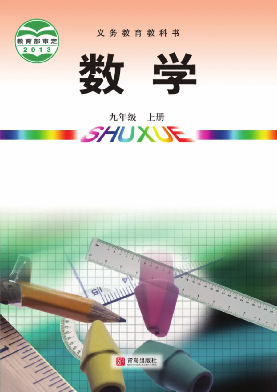 数学九年级上册 封面
