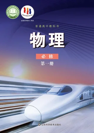普通高中教科书·物理必修 第一册 封面
