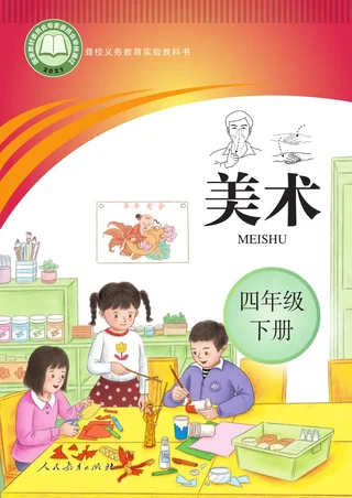 聋校义务教育实验教科书 美术 四年级 下册 封面