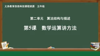 第5课 数学运算讲方法 五年级 全一册 封面