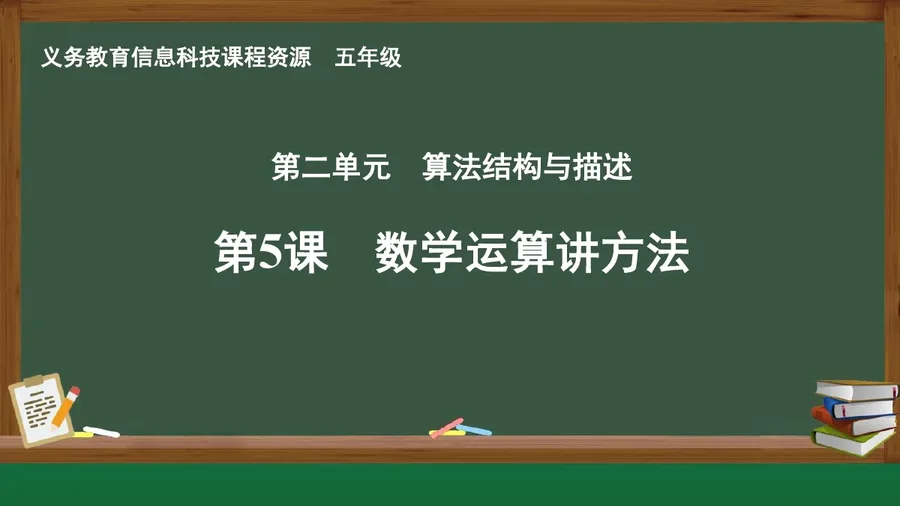 第5课 数学运算讲方法 五年级 全一册 封面