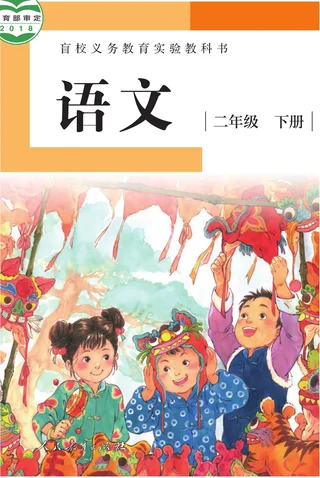 盲校义务教育实验教科书 语文 二年级 下册（供低视力学生使用） 封面