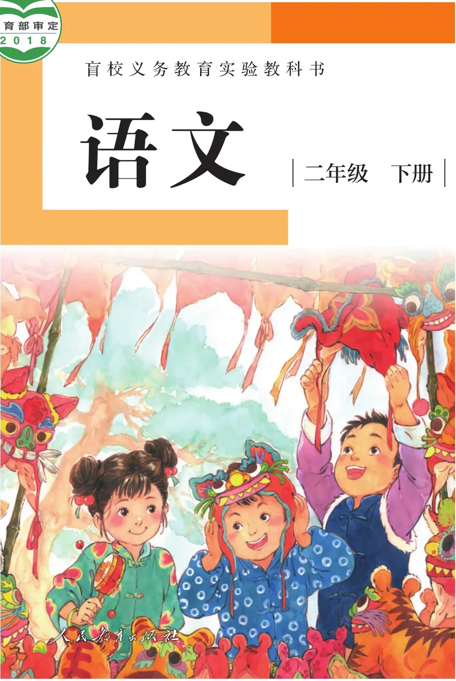 盲校义务教育实验教科书 语文 二年级 下册(供低视力学生使用) 封面