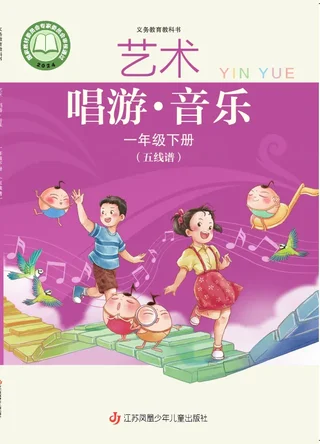 苏少版（五线谱）（根据2022年版课程标准修订）艺术•音乐（五线谱）一年级下册 封面
