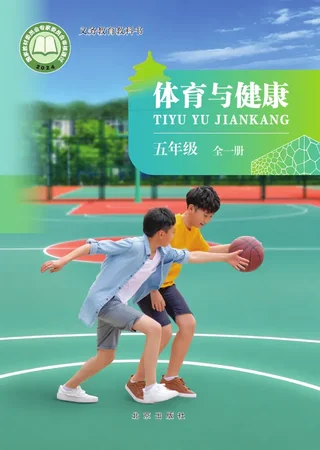 北京版（根据2022年版课程标准修订）体育与健康 五年级（全一册） 封面