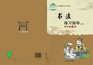 义务教育三至六年级·书法练习指导（实验）四年级下册 封面