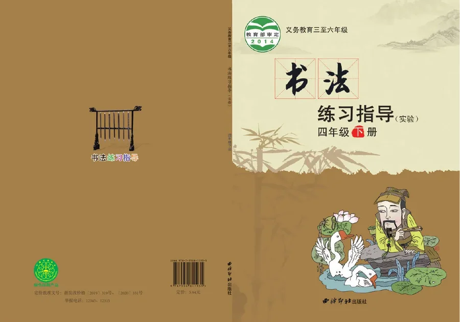 义务教育三至六年级·书法练习指导(实验)四年级下册 封面