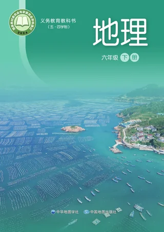 中华中图版（根据2022年版课程标准修订）地理_六年级_下册 封面