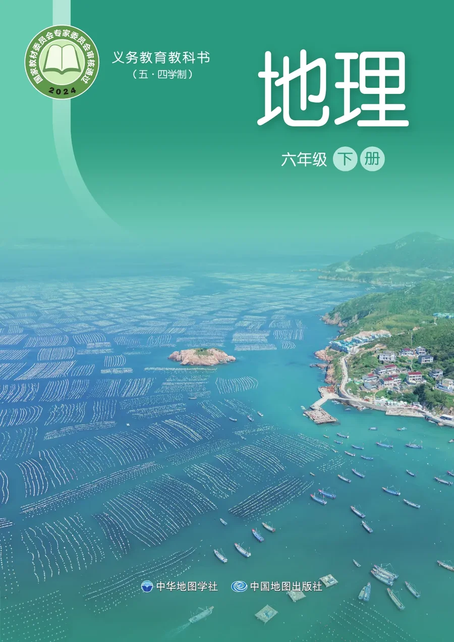 中华中图版（根据2022年版课程标准修订）地理_六年级_下册 封面