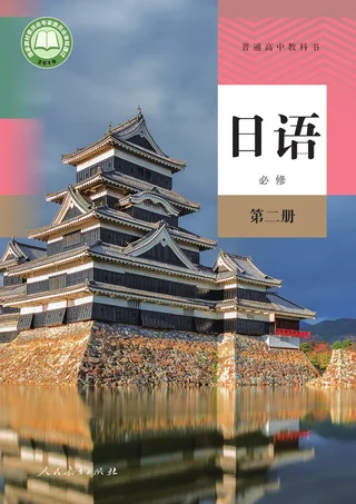人教版普通高中教科书·日语必修 第二册 高中年级 封面