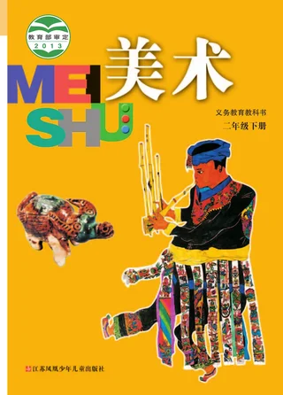 美术二年级下册 封面