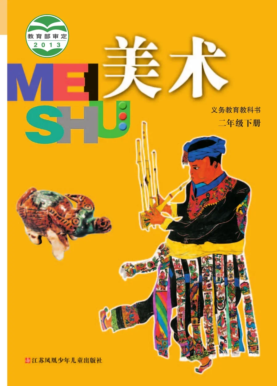 美术二年级下册 封面