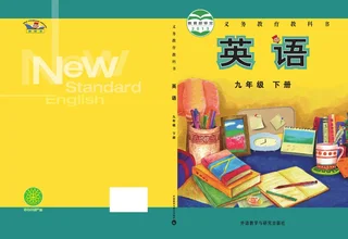 英语九年级下册 封面