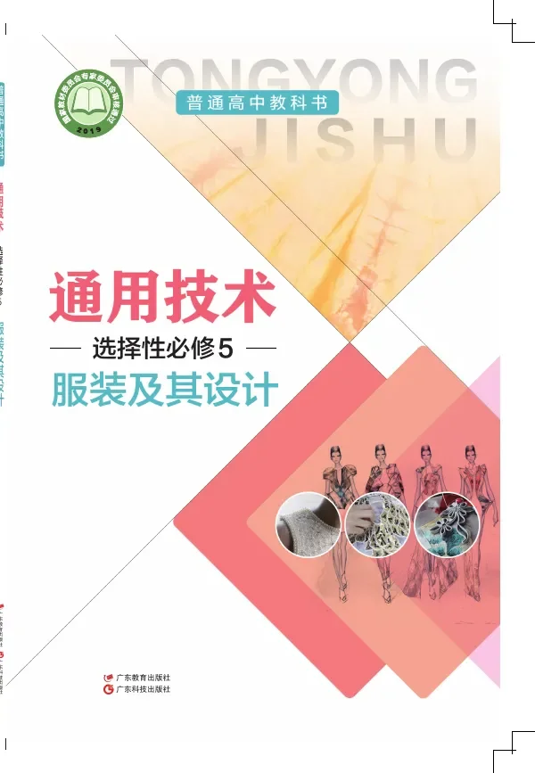 粤教粤科版普通高中教科书·通用技术选择性必修5 服装及其设计 高中年级 封面