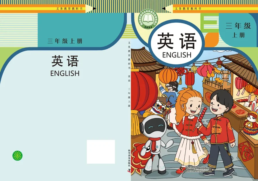 科普版（根据2022年版课程标准修订）英语 三年级上册 封面