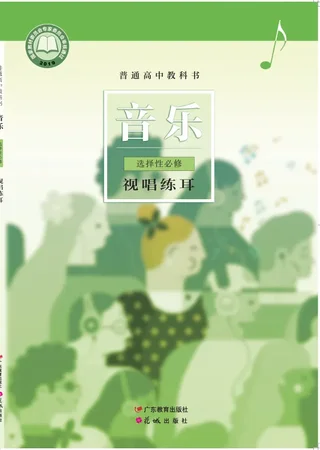 粤教花城版普通高中教科书·音乐选择性必修6 视唱练耳 高中年级 封面