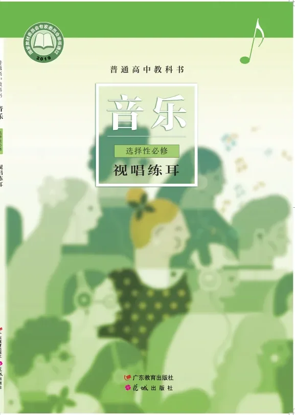 粤教花城版普通高中教科书·音乐选择性必修6 视唱练耳 高中年级 封面
