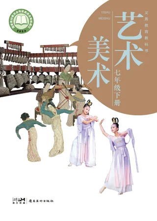 岭南美版（根据2022年版课程标准修订）美术七年级下册 封面