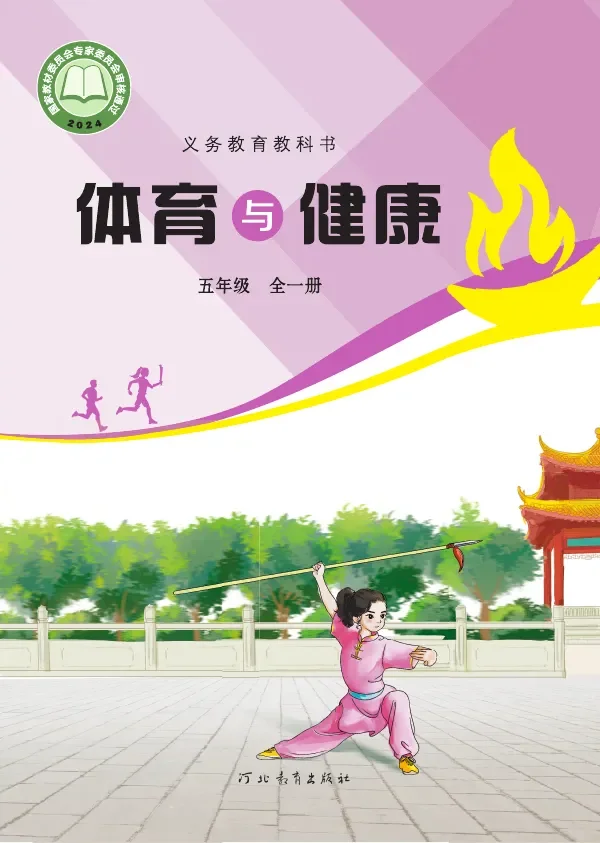 冀教版(根据2022年版课程标准修订)体育与健康 五年级(全一册) 封面