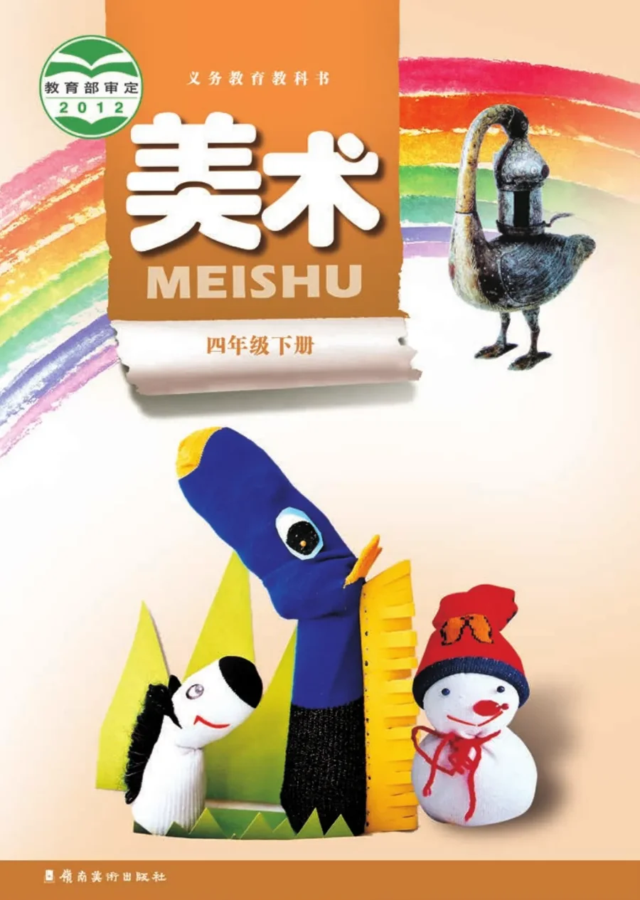 美术四年级下册 封面