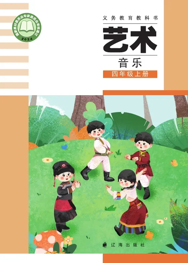 辽海版（根据2022年版课程标准修订）音乐四年级上册 封面