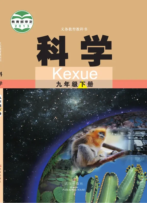 武汉社版科学九年级下册 封面