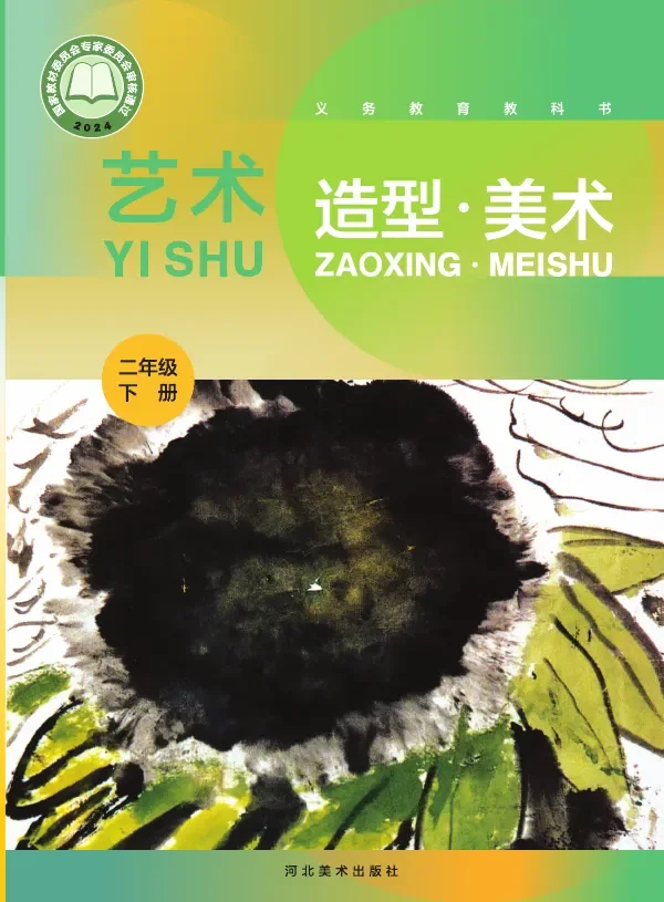 冀美版(根据2022年版课程标准修订)艺术•美术二年级下册 封面