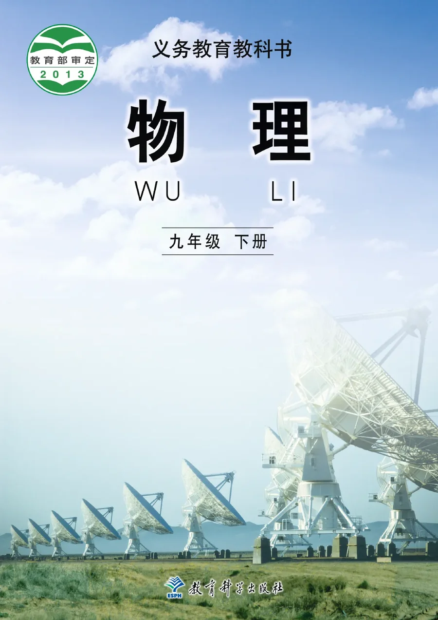 物理九年级下册 封面