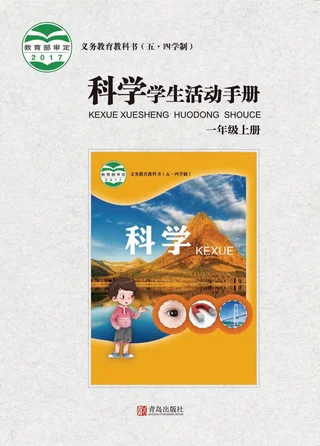 （五•四学制）·科学·学生活动手册一年级上册 封面