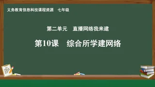 第10课 综合所学建网络 七年级 全一册 封面