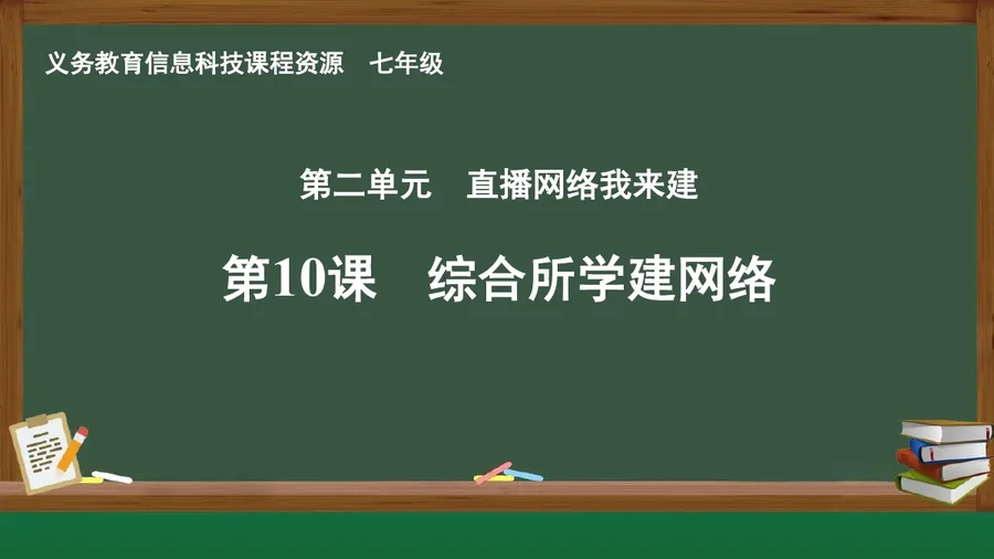 第10课 综合所学建网络 七年级 全一册 封面