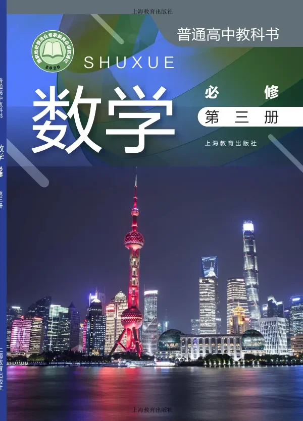 沪教版普通高中教科书·数学必修 第三册 高中年级 封面