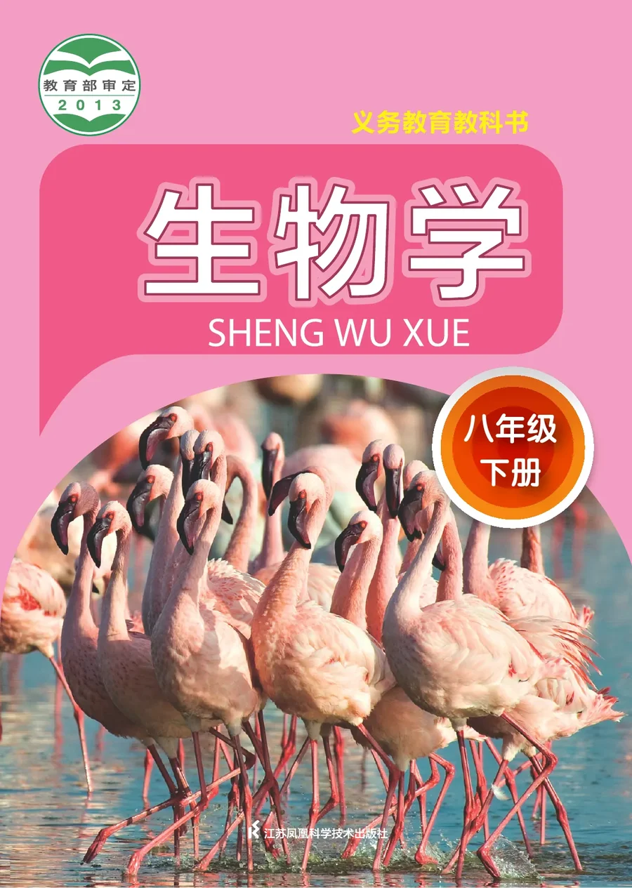 生物学八年级下册 封面