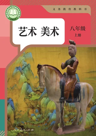 人教版（根据2022年版课程标准修订）美术八年级上册 封面