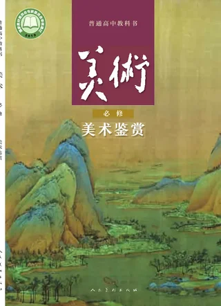 普通高中教科书·美术必修 美术鉴赏 封面