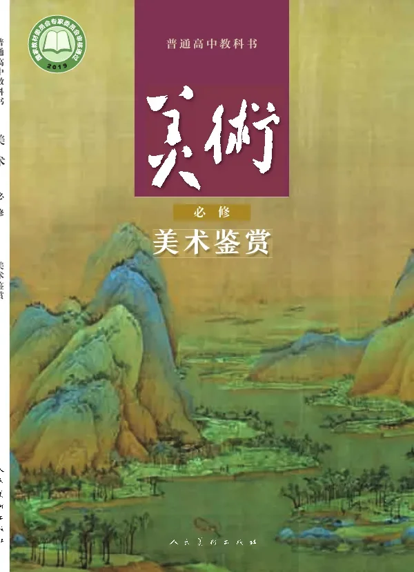 普通高中教科书·美术必修 美术鉴赏 封面