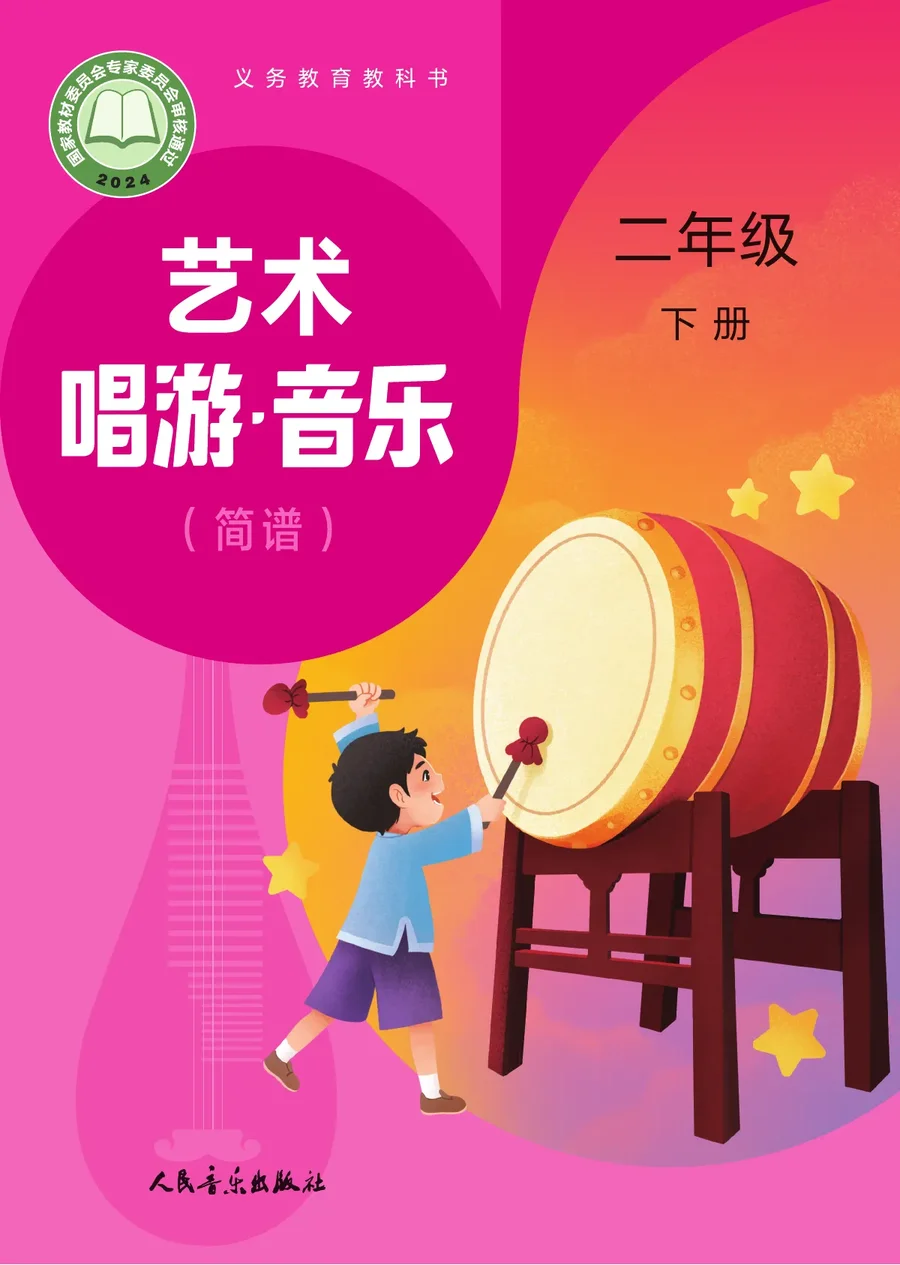人音版（主编：赵季平，杜永寿）（根据2022年版课程标准修订）艺术•音乐（简谱）（赵季平，杜永寿）二年级下册 封面
