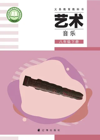 辽海版（根据2022年版课程标准修订）音乐八年级下册 封面