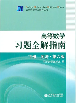 同济高等数学第六版下册习题全解指南 封面