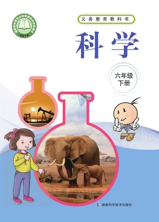 湘科版科学六年级下册 封面