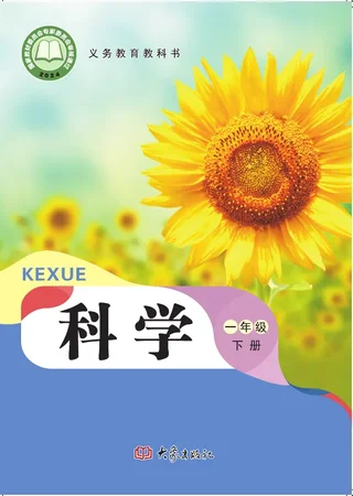 大象社版（根据2022年版课程标准修订）科学一年级下册 封面