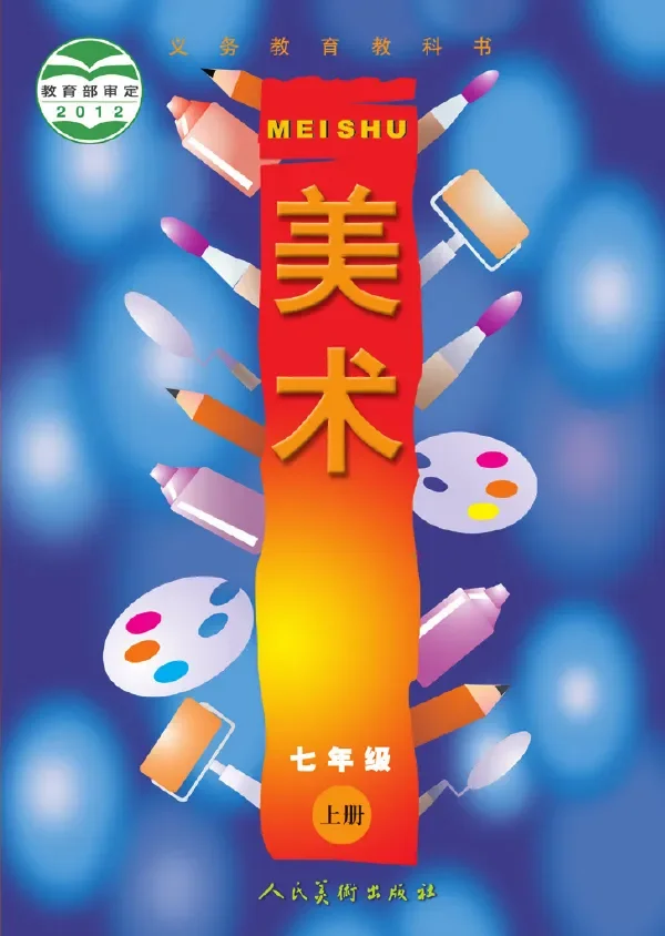 美术七年级上册 封面