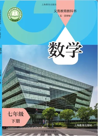 沪教版（根据2022年版课程标准修订）（五•四学制）•数学七年级下册 封面