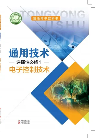 普通高中教科书·通用技术选择性必修1 电子控制技术 封面