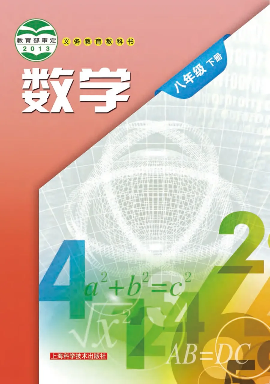 数学八年级下册 封面