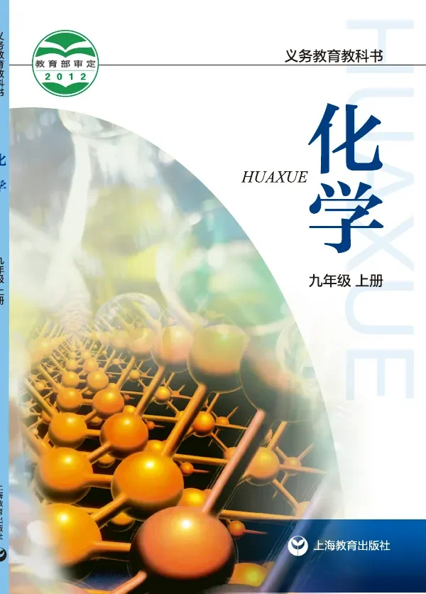 化学九年级上册 封面
