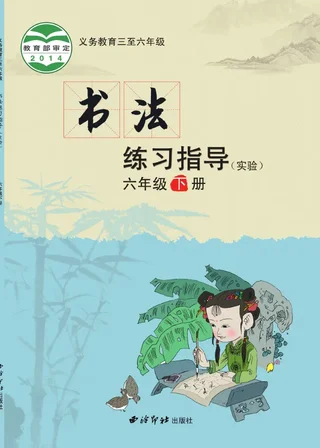西泠印社版义务教育三至六年级·书法练习指导(实验)六年级下册 封面