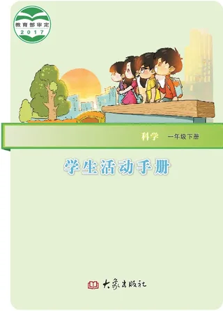 科学·学生活动手册一年级下册 封面