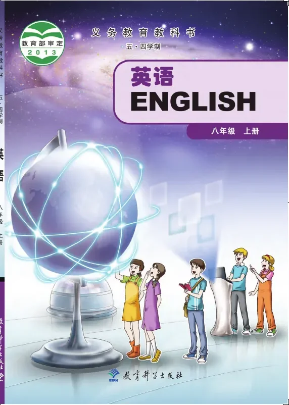 (五•四学制)·英语八年级上册 封面